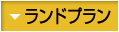 ランドプラン