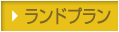 ランドプラン