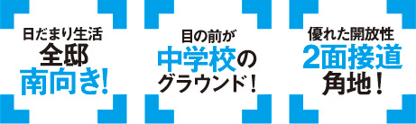 全邸南向き。目の前が中学校のグラウンド。2面接道角地。