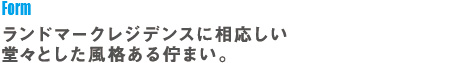 ランドマークレジデンスに相応しい堂々とした風格のある佇まい。