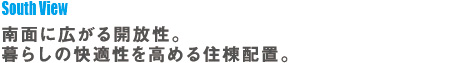 南面に広がる開放性。暮らしの快適性を高める住棟配置。