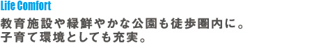 教育施設や緑鮮やかな公園も徒歩圏内に。子育て環境としても充実。