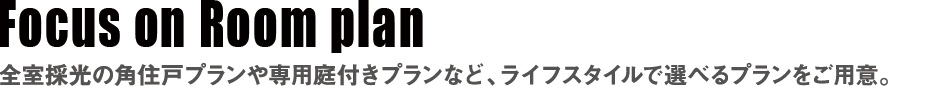 ライフスタイルで選べるプランをご用意。