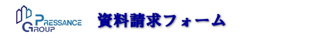 資料請求フォーム